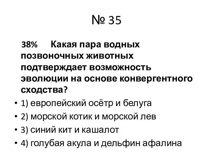 № 35 38% Какая пара водных позвоночных животных подтверждает возможность эволюции