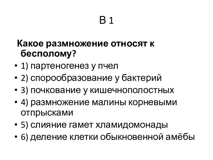 В 1 Какое размножение относят к бесполому? 1) партеногенез у пчел