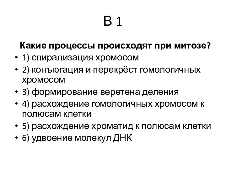 В 1 Какие процессы происходят при митозе? 1) спирализация хромосом 2)