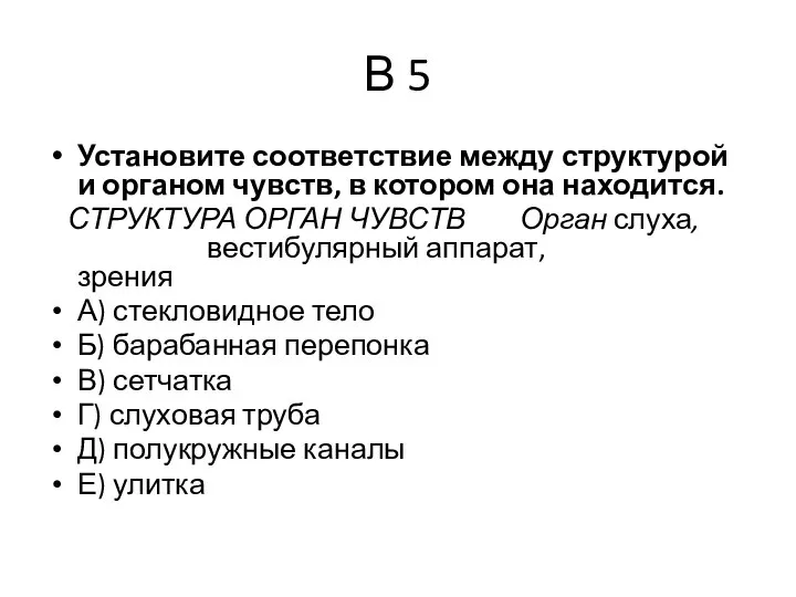 В 5 Установите соответствие между структурой и органом чувств, в котором