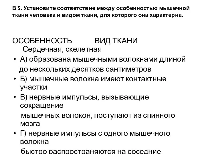 В 5. Установите соответствие между особенностью мышечной ткани человека и видом