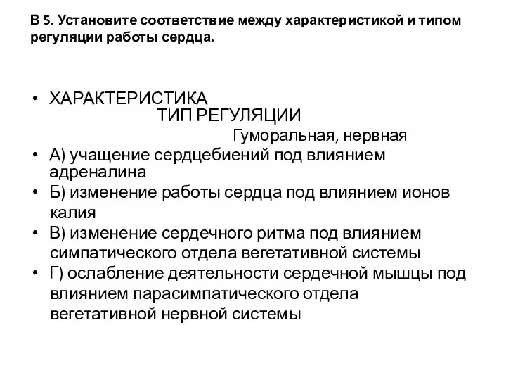 В 5. Установите соответствие между характеристикой и типом регуляции работы сердца.