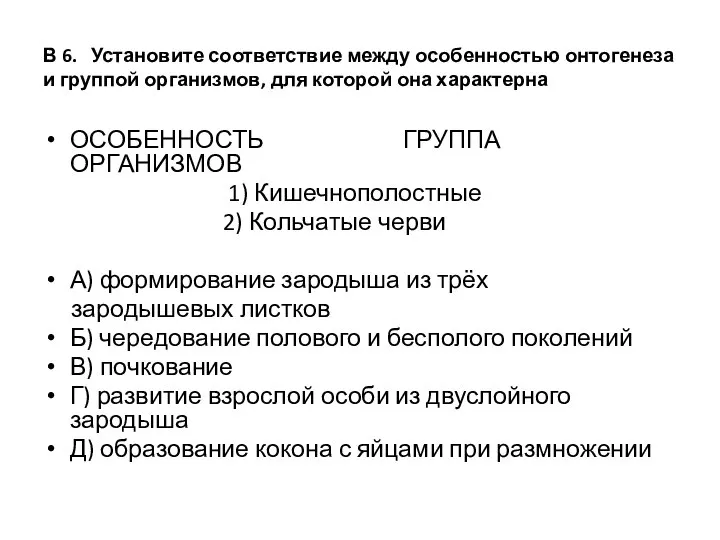 В 6. Установите соответствие между особенностью онтогенеза и группой организмов, для