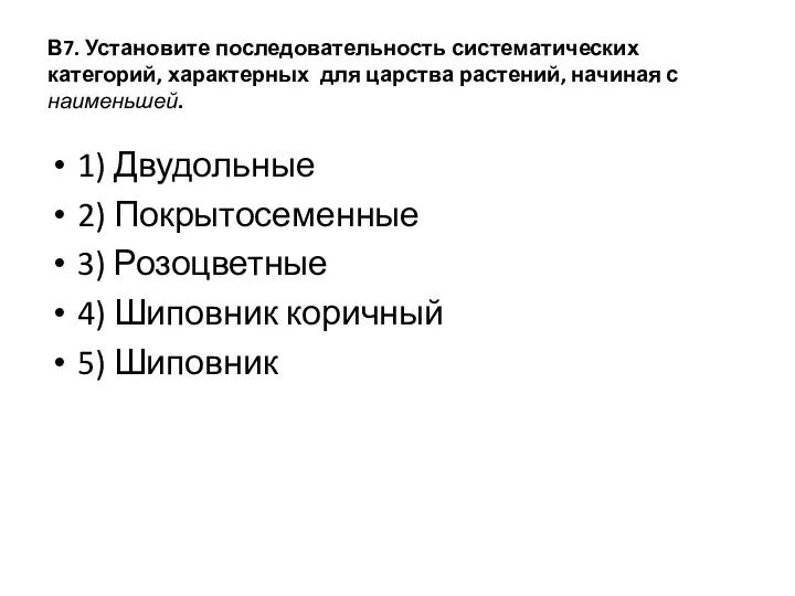 В7. Установите последовательность систематических категорий, характерных для царства растений, начиная с