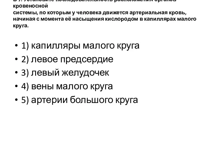 В 7. Установите последовательность расположения органов кровеносной системы, по которым у