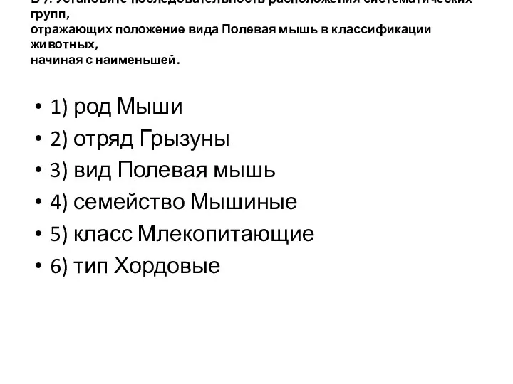 В 7. Установите последовательность расположения систематических групп, отражающих положение вида Полевая