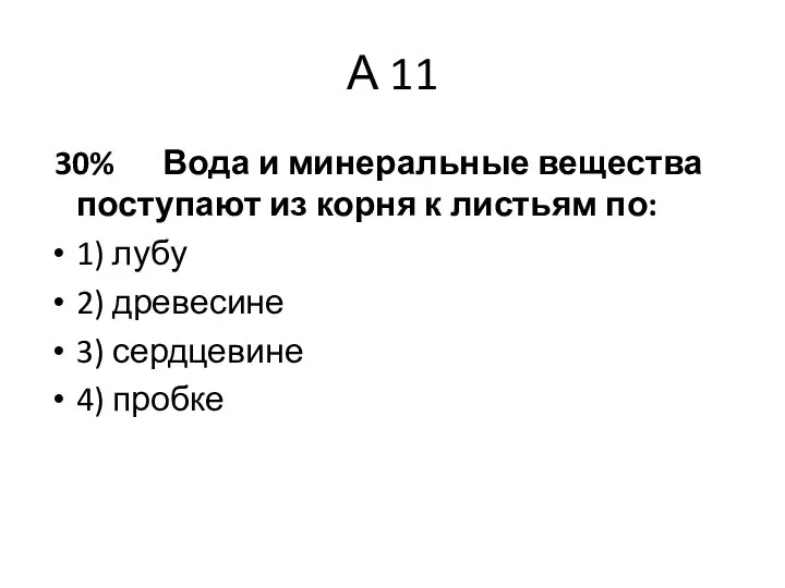 А 11 30% Вода и минеральные вещества поступают из корня к