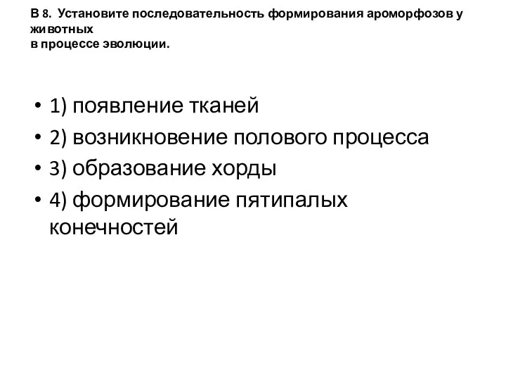 В 8. Установите последовательность формирования ароморфозов у животных в процессе эволюции.