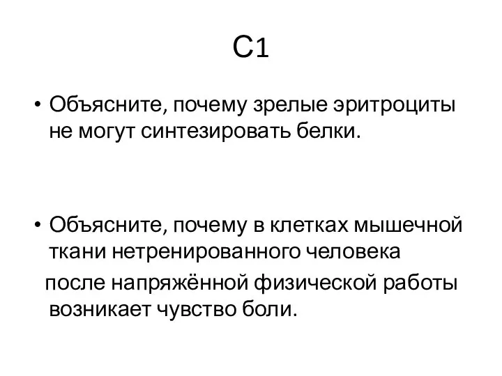 С1 Объясните, почему зрелые эритроциты не могут синтезировать белки. Объясните, почему