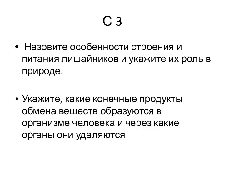 С 3 Назовите особенности строения и питания лишайников и укажите их