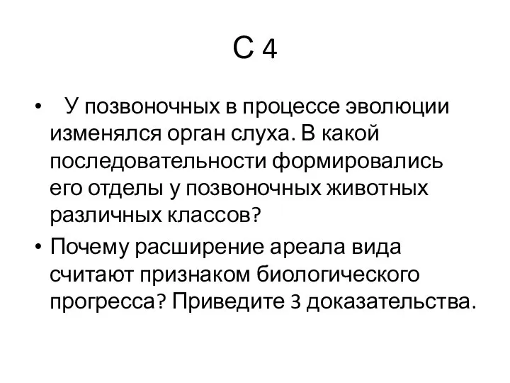 С 4 У позвоночных в процессе эволюции изменялся орган слуха. В