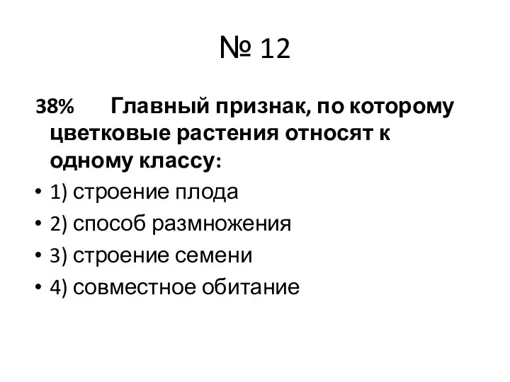 № 12 38% Главный признак, по которому цветковые растения относят к