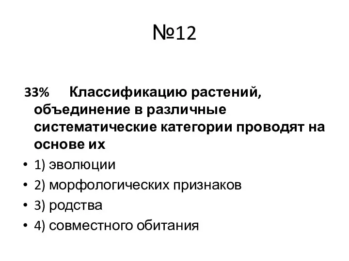 №12 33% Классификацию растений, объединение в различные систематические категории проводят на