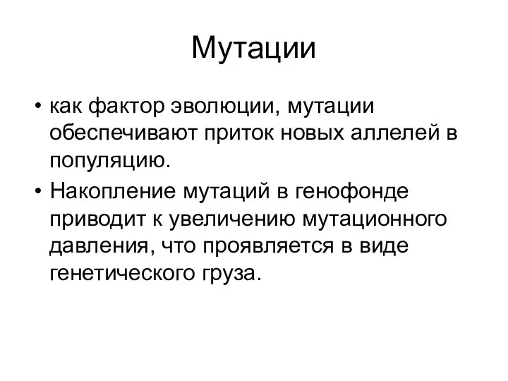 Мутации как фактор эволюции, мутации обеспечивают приток новых аллелей в популяцию.