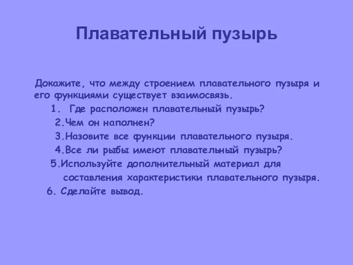 Плавательный пузырь Докажите, что между строением плавательного пузыря и его функциями