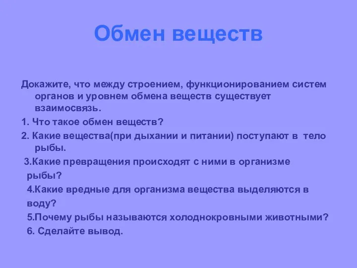 Обмен веществ Докажите, что между строением, функционированием систем органов и уровнем