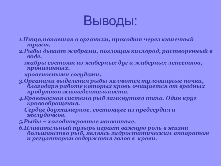 Выводы: 1.Пища,попавшая в организм, проходит через кишечный тракт. 2.Рыбы дышат жабрами,