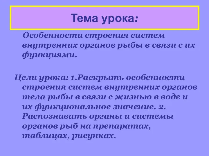 Тема урока: Особенности строения систем внутренних органов рыбы в связи с