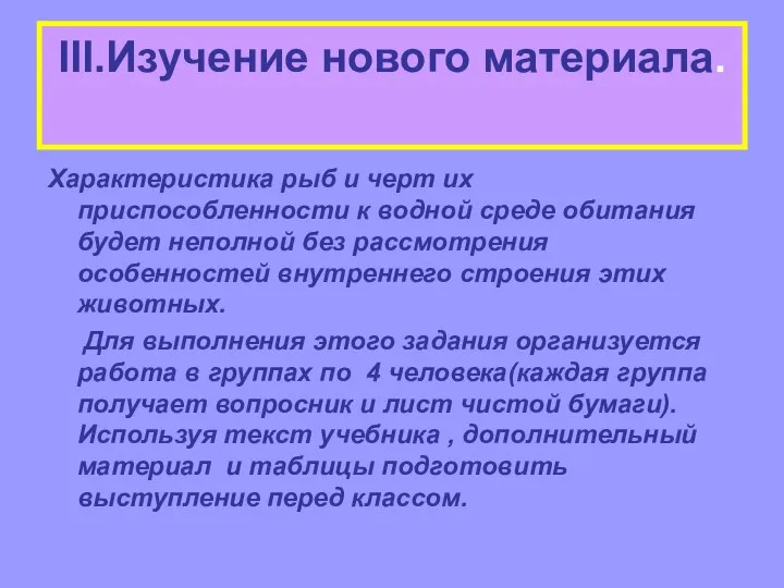 III.Изучение нового материала. Характеристика рыб и черт их приспособленности к водной