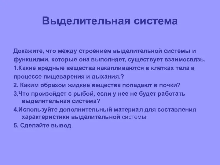 Выделительная система Докажите, что между строением выделительной системы и функциями, которые