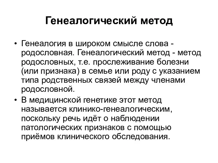 Генеалогический метод Генеалогия в широком смысле слова - родословная. Генеалогический метод