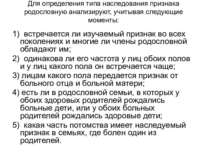 Для определения типа наследования признака родословную анализируют, учитывая следующие моменты: 1)