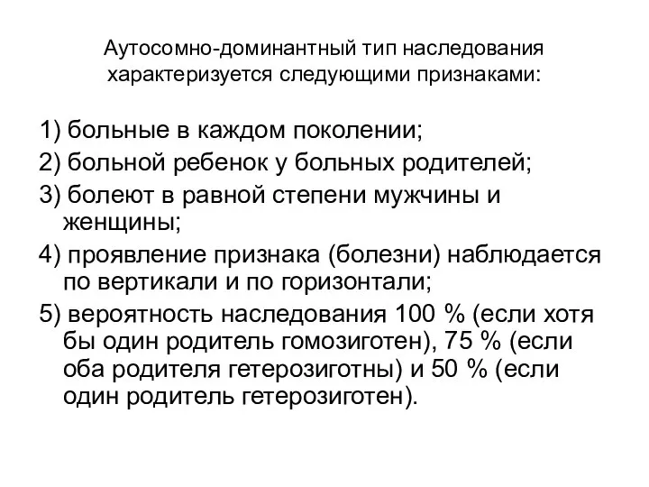 Аутосомно-доминантный тип наследования характеризуется следующими признаками: 1) больные в каждом поколении;