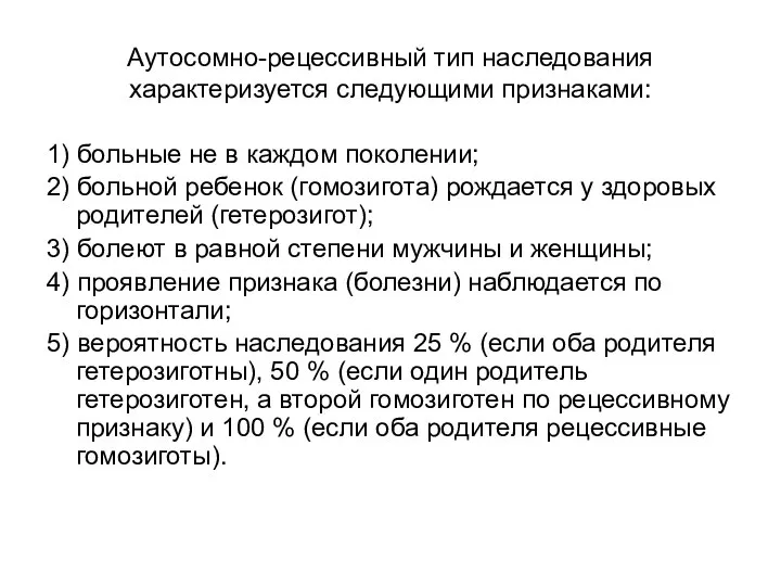 Аутосомно-рецессивный тип наследования характеризуется следующими признаками: 1) больные не в каждом