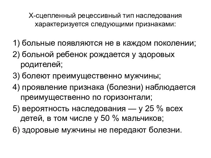 Х-сцепленный рецессивный тип наследования характеризуется следующими признаками: 1) больные появляются не