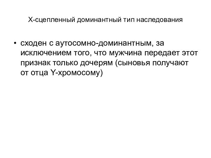 Х-сцепленный доминантный тип наследования сходен с аутосомно-доминантным, за исключением того, что