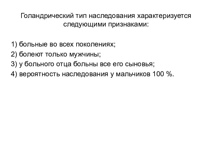 Голандрический тип наследования характеризуется следующими признаками: 1) больные во всех поколениях;