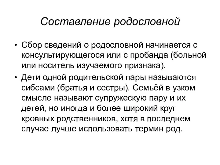 Составление родословной Сбор сведений о родословной начинается с консультирующегося или с