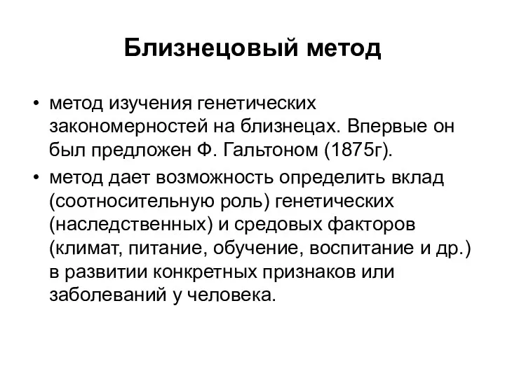 Близнецовый метод метод изучения генетических закономерностей на близнецах. Впервые он был