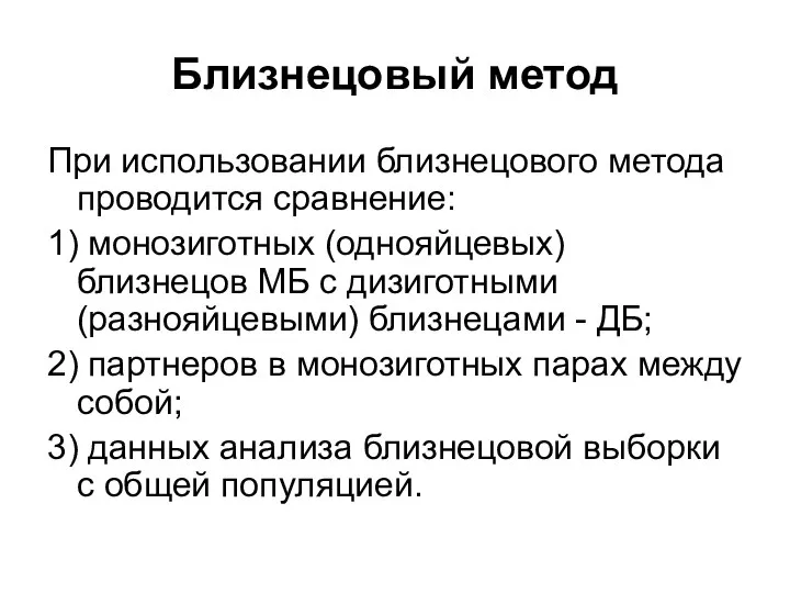 Близнецовый метод При использовании близнецового метода проводится сравнение: 1) монозиготных (однояйцевых)