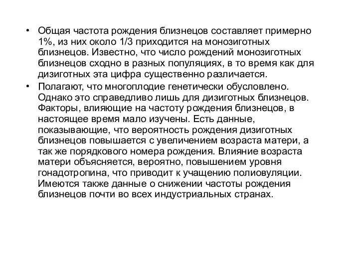 Общая частота рождения близнецов составляет примерно 1%, из них около 1/3