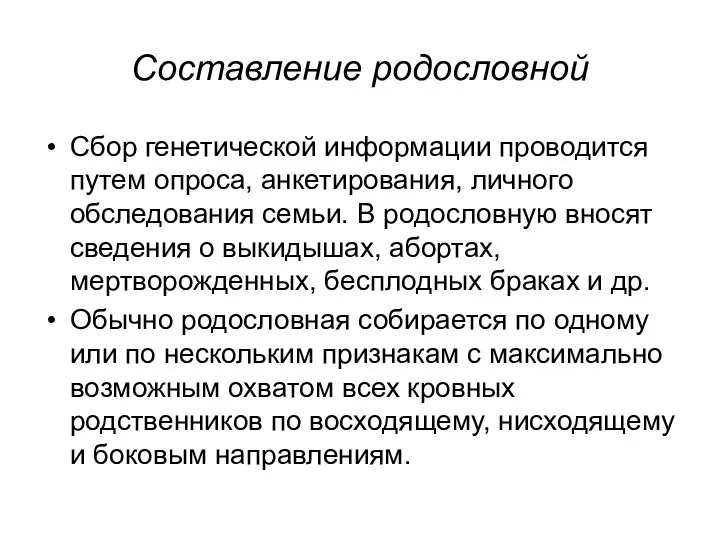 Составление родословной Сбор генетической информации проводится путем опроса, анкетирования, личного обследования