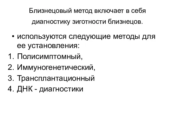 Близнецовый метод включает в себя диагностику зиготности близнецов. используются следующие методы