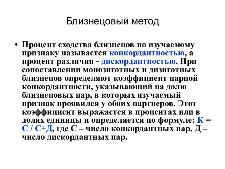 Близнецовый метод Процент сходства близнецов по изучаемому признаку называется конкордантностью, а