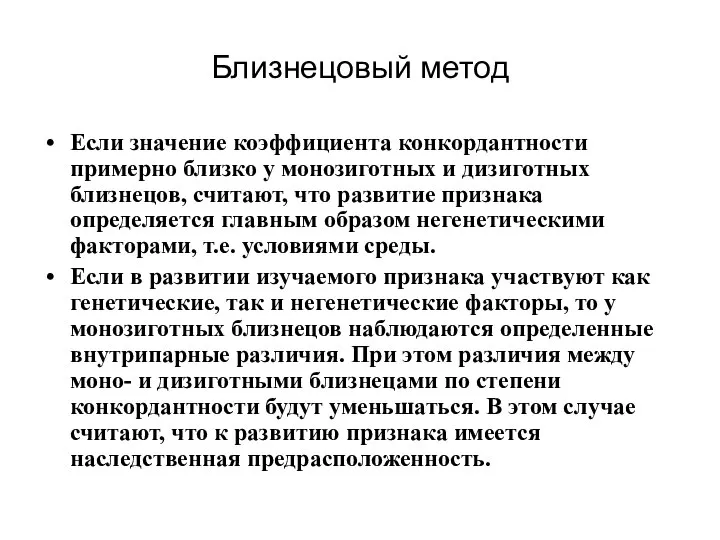 Близнецовый метод Если значение коэффициента конкордантности примерно близко у монозиготных и