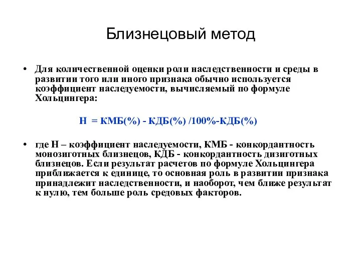 Близнецовый метод Для количественной оценки роли наследственности и среды в развитии