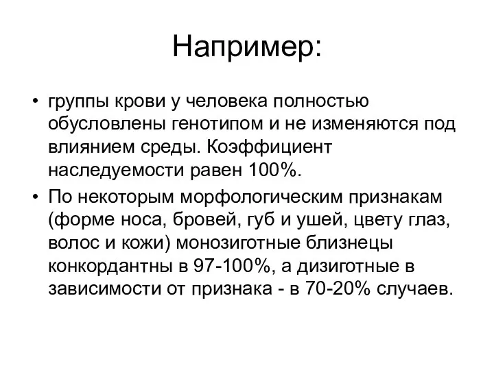 Например: группы крови у человека полностью обусловлены генотипом и не изменяются