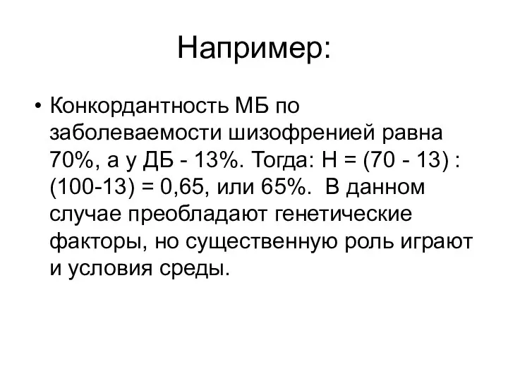 Например: Конкордантность МБ по заболеваемости шизофренией равна 70%, а у ДБ