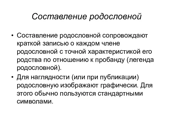 Составление родословной Составление родословной сопровождают краткой записью о каждом члене родословной