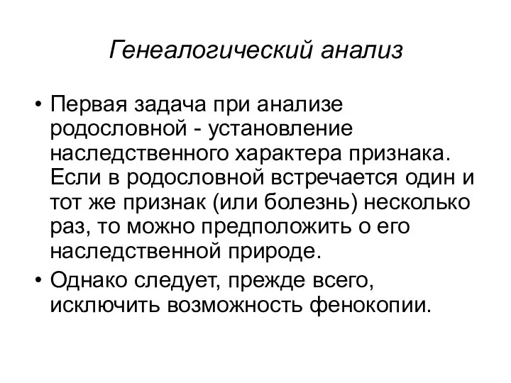 Генеалогический анализ Первая задача при анализе родословной - установление наследственного характера