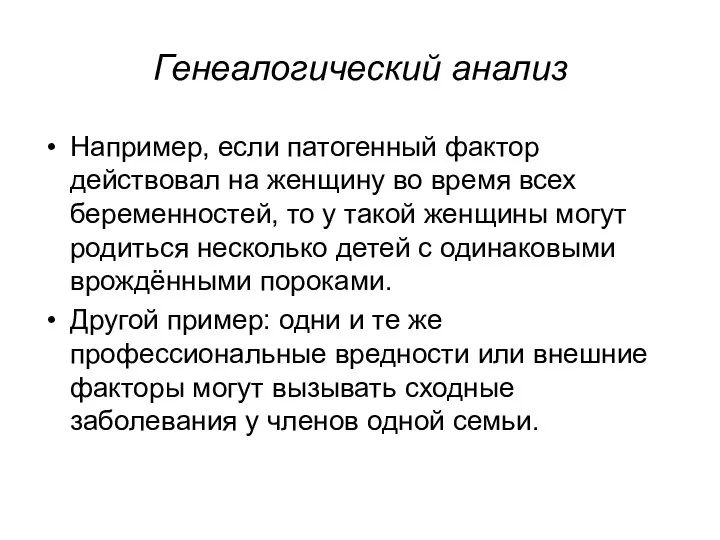 Генеалогический анализ Например, если патогенный фактор действовал на женщину во время