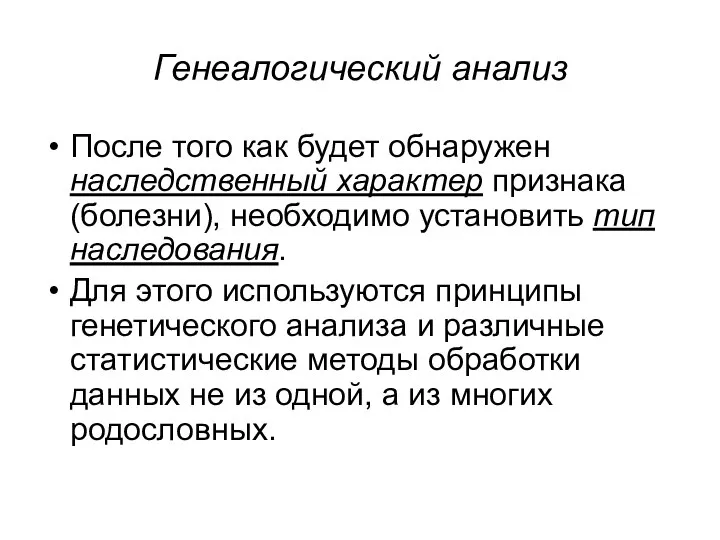 Генеалогический анализ После того как будет обнаружен наследственный характер признака (болезни),