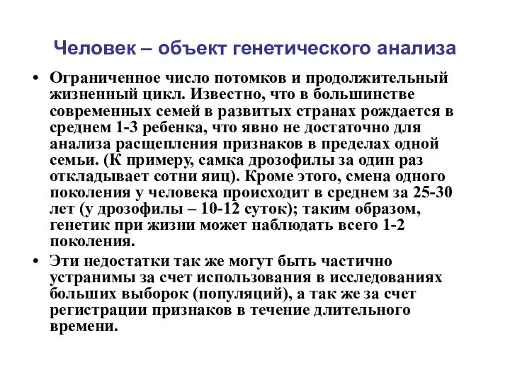 Человек – объект генетического анализа Ограниченное число потомков и продолжительный жизненный