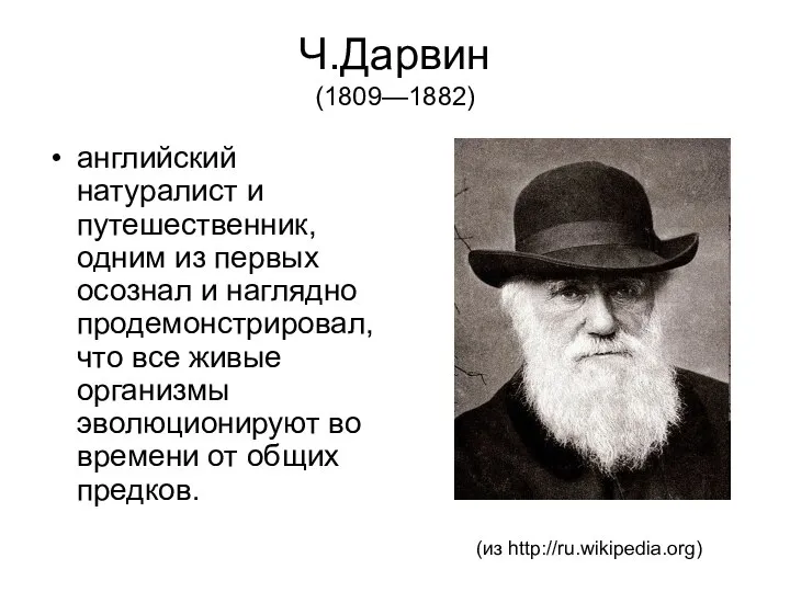 Ч.Дарвин (1809—1882) английский натуралист и путешественник, одним из первых осознал и