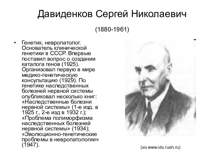 Давиденков Сергей Николаевич (1880-1961) Генетик, невропатолог. Основатель клинической генетики в СССР.