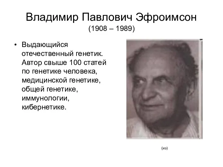 Владимир Павлович Эфроимсон (1908 – 1989) Выдающийся отечественный генетик. Автор свыше
